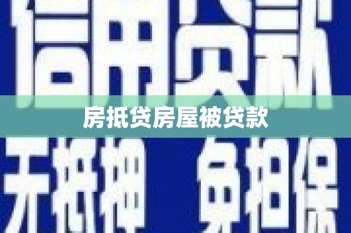 乌审旗房抵贷房屋被贷款