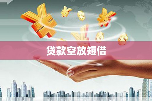 武冈贷款空放短借