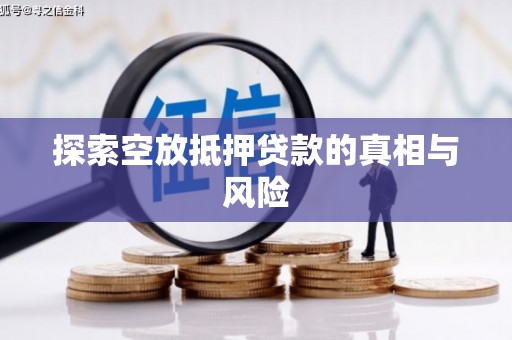 头屋探索空放抵押贷款的真相与风险