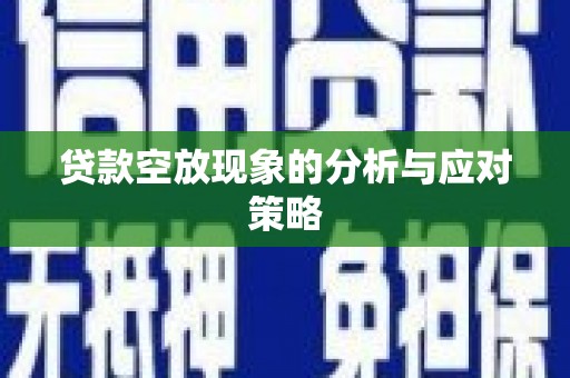 巨野贷款空放现象的分析与应对策略