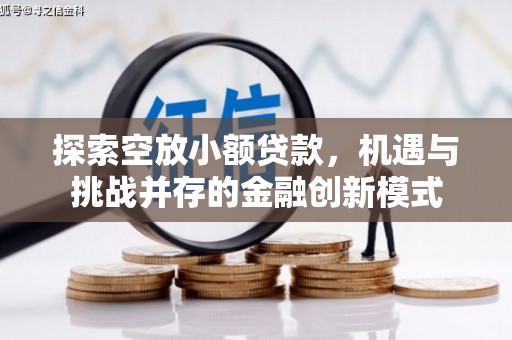 浦城探索空放小额贷款，机遇与挑战并存的金融创新模式