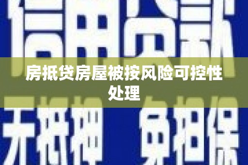 上饶房抵贷房屋被按风险可控性处理
