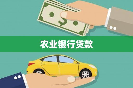 高台农业银行贷款